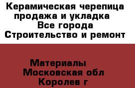 Керамическая черепица продажа и укладка - Все города Строительство и ремонт » Материалы   . Московская обл.,Королев г.